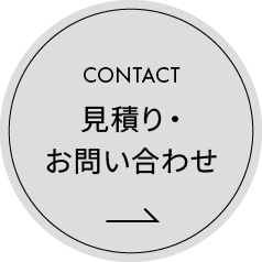 見積り・お問い合わせ